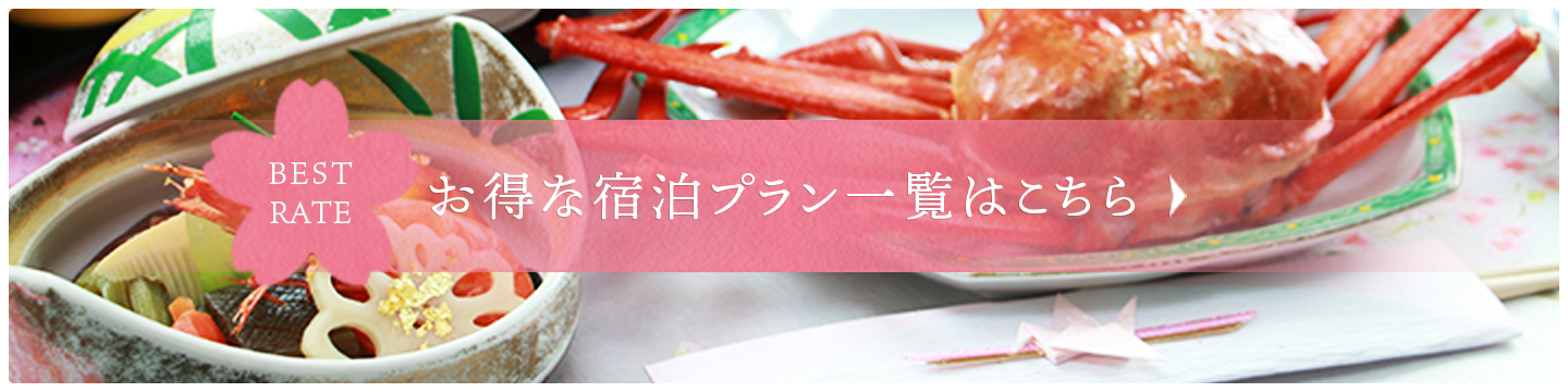 お得な宿泊プラン一覧はこちら