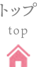 トップ-top