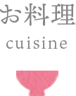 お料理-cuisine