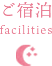 ご宿泊-facilities