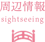 周辺情報-sightseeing
