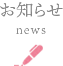 お知らせ-news
