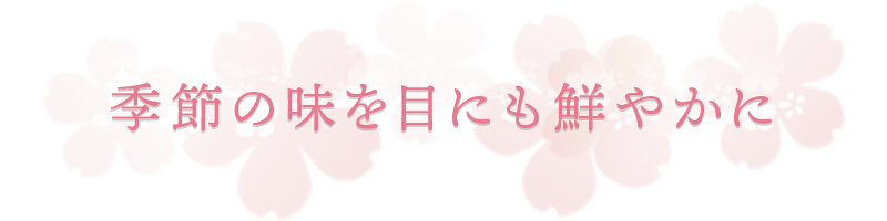 季節の味を目にも鮮やかに