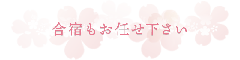 合宿もお任せ下さい