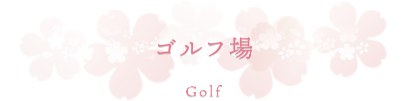 ゴルフ場