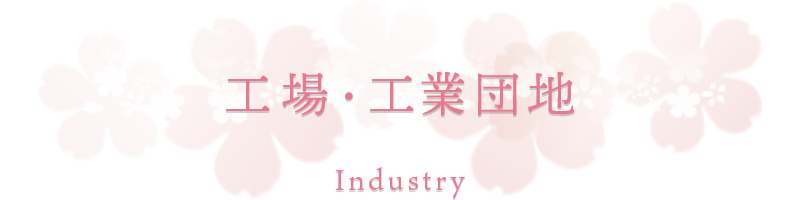 工場・工業団地