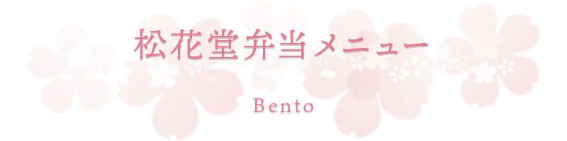 季節の味を目にも鮮やかに