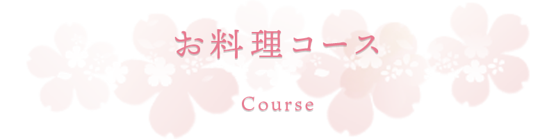 お料理コース