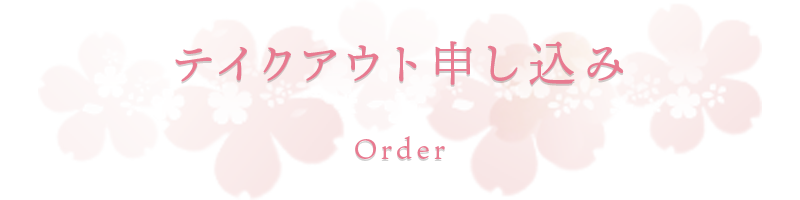 テイクアウト申し込み